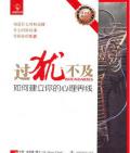 《過猶不及》（美）亨利·克勞德，約翰·湯森德　著