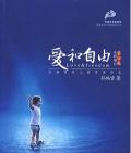 《愛和自由》孫瑞雪 著