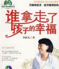 《誰拿走了孩子的幸?！防钴S兒 著