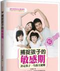 《捕捉孩子的敏感期》孫瑞敏　著