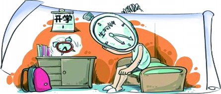 一起來消滅那討厭的“開學綜合癥”
