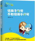《給孩子句號，不如給孩子問號》  陳玲玲 著