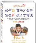 《如何說孩子才會聽 怎么聽孩子才肯說》（美）瑪茲麗施　著
