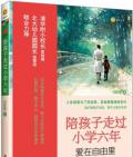 《陪孩子走過小學六年:愛在自由里》劉稱蓮　著