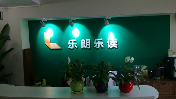 樂朗樂讀