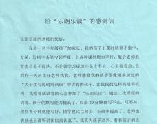 家長們給樂朗樂讀的感謝信