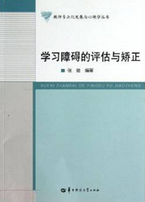 學習障礙的評估與矯正