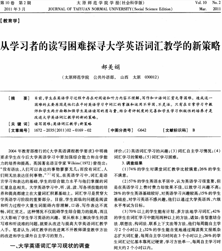 從學習者的讀寫困難探尋大學英語詞匯教學的新策略