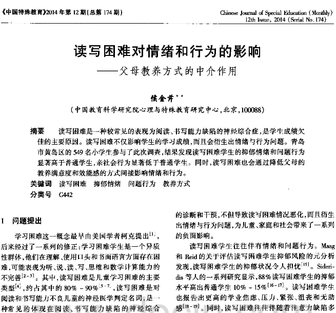 讀寫困難對情緒和行為的影響——父母教養方式的中介作用