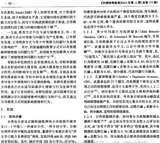讀寫困難對情緒和行為的影響——父母教養方式的中介作用