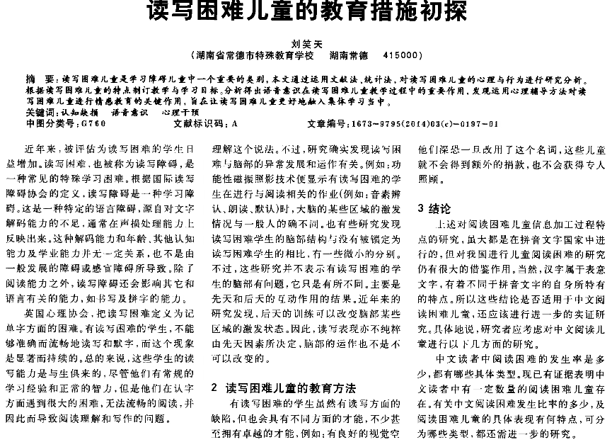 讀寫困難兒童的教育措施初探