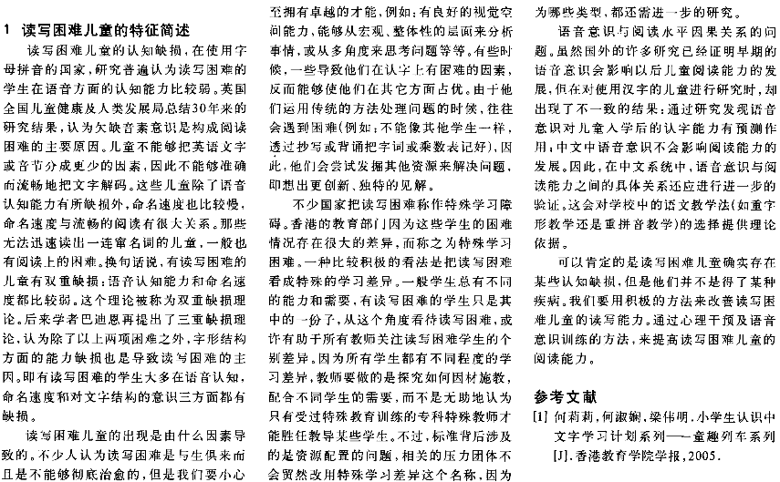 讀寫困難兒童的教育措施初探