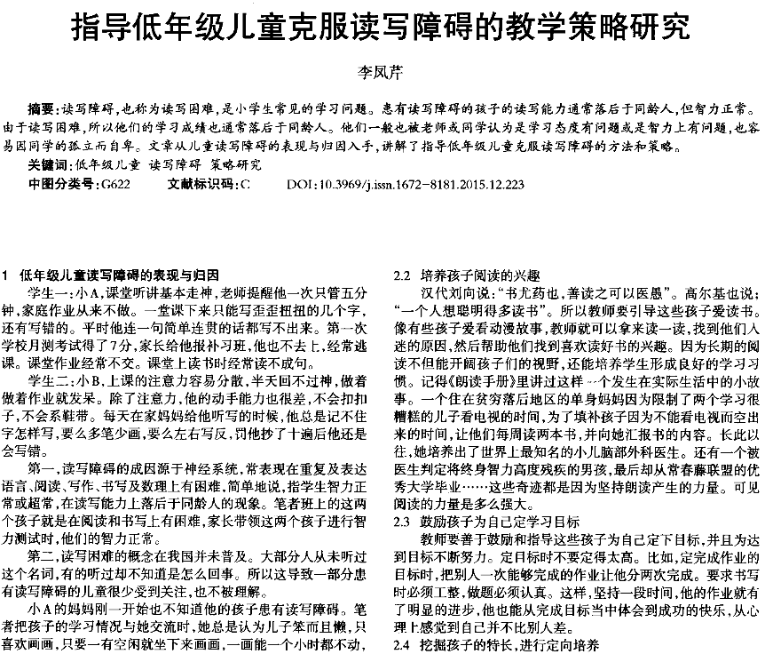 指導低年級兒童克服讀寫障礙的教學策略研究