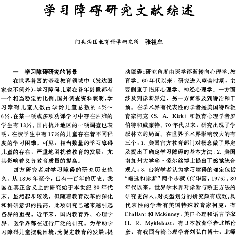 學習障礙研究文獻綜述