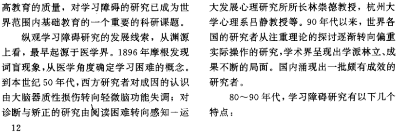 學習障礙研究文獻綜述