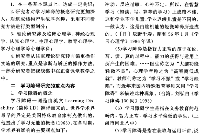 學習障礙研究文獻綜述