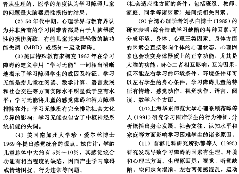 學習障礙研究文獻綜述