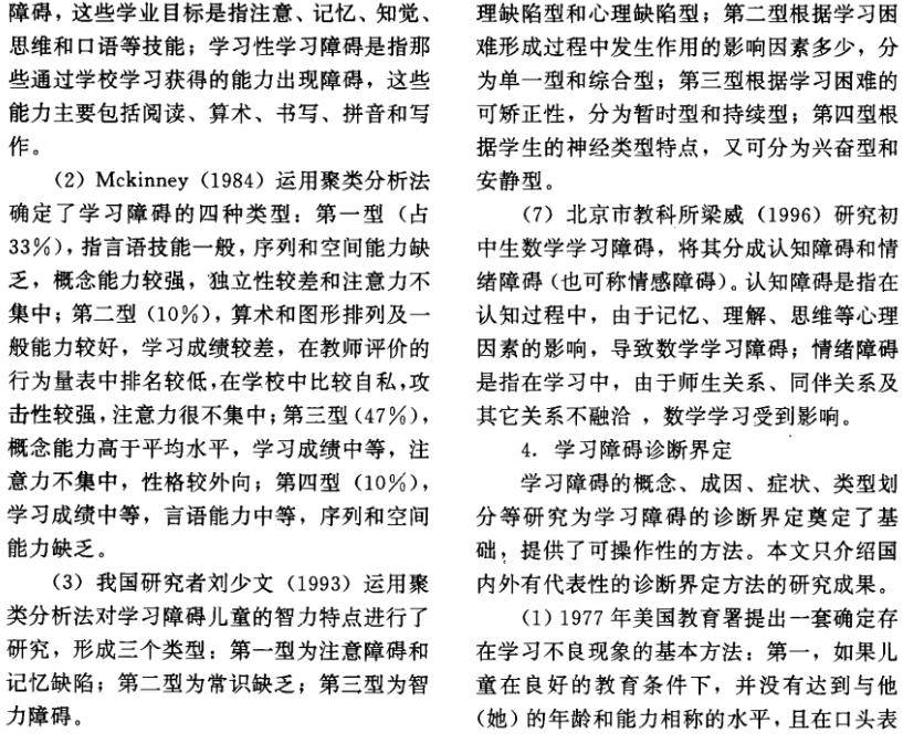 學習障礙研究文獻綜述