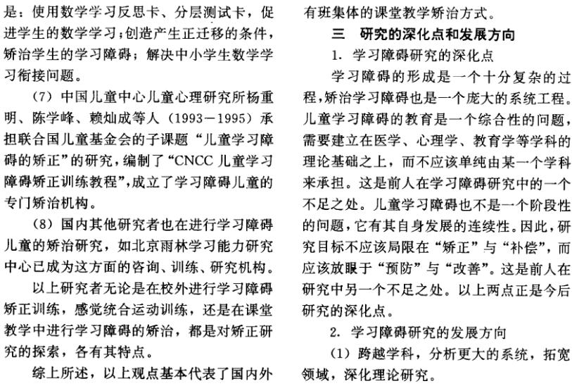 學習障礙研究文獻綜述
