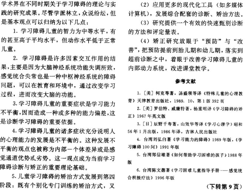 學習障礙研究文獻綜述