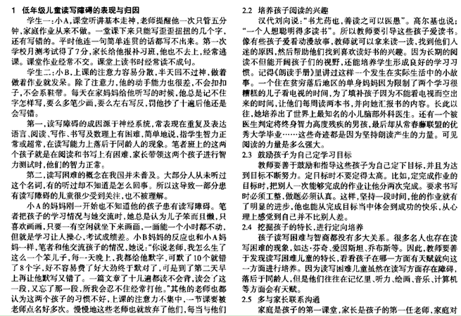 指導低年級兒童克服讀寫障礙的教學策略研究