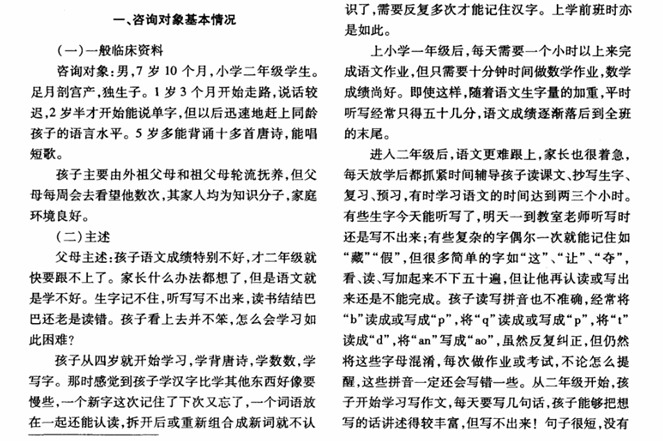 一列讀寫障礙兒童的咨詢報告
