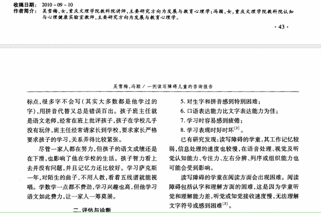 一列讀寫障礙兒童的咨詢報告