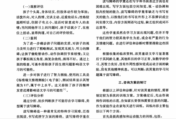 一列讀寫障礙兒童的咨詢報告
