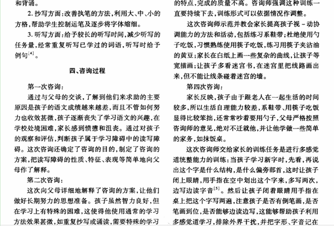 一列讀寫障礙兒童的咨詢報告