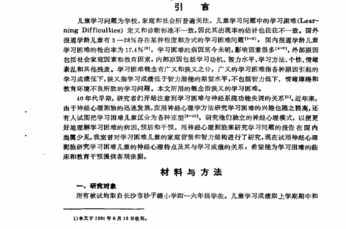 學習困難兒童的神經心理研究