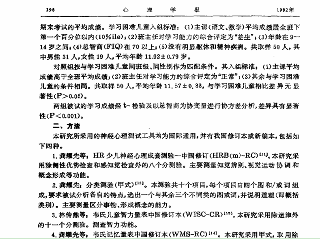 學習困難兒童的神經心理研究