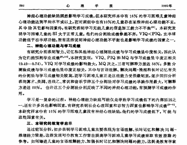 學習困難兒童的神經心理研究