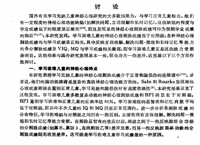學習困難兒童的神經心理研究
