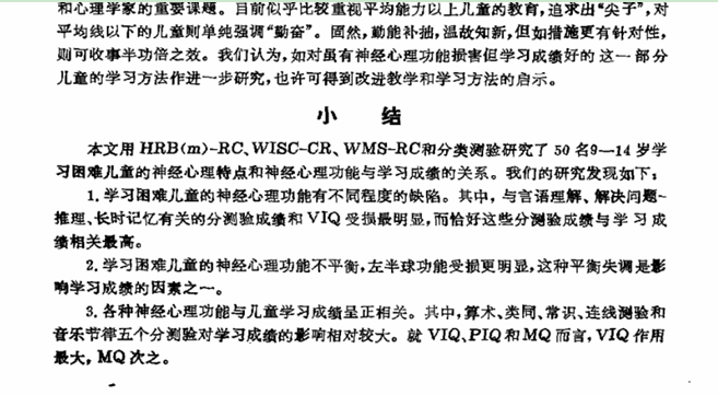 學習困難兒童的神經心理研究