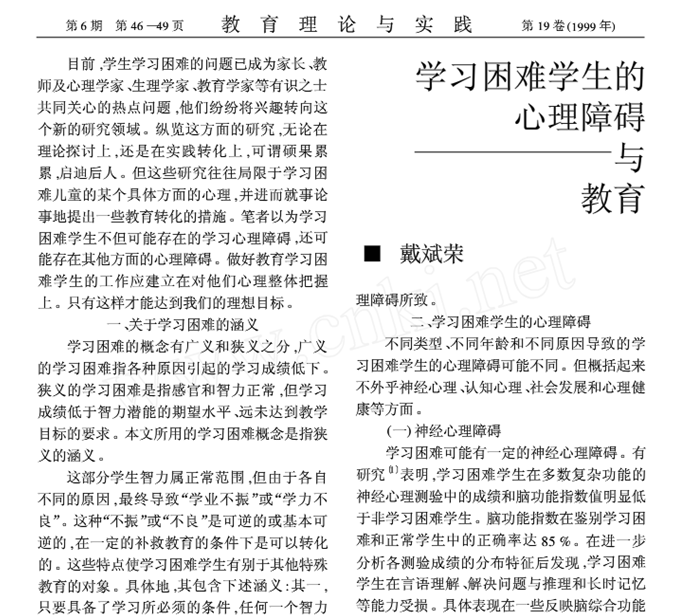 學習困難學生的心理障礙與教育