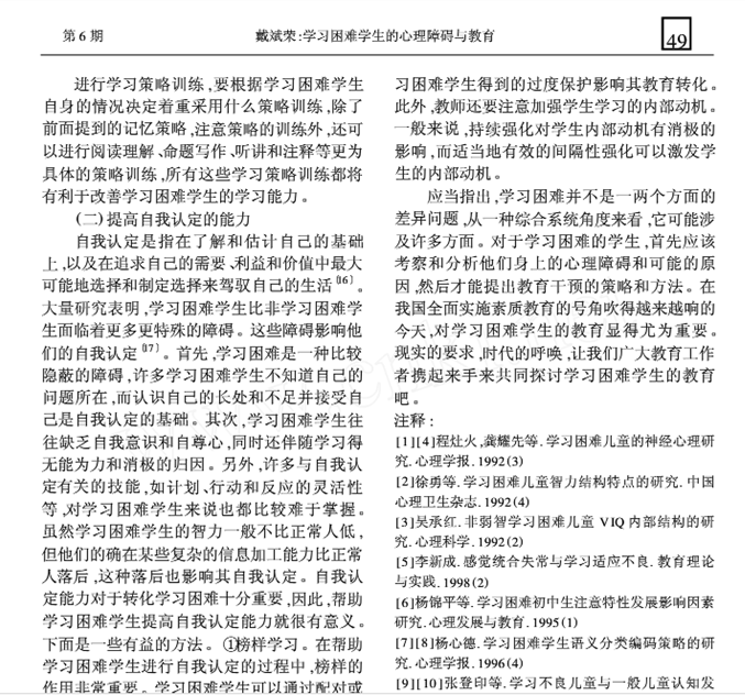 學習困難學生的心理障礙與教育