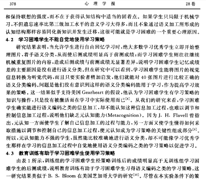 學習困難學生語義分類編碼策略的研究