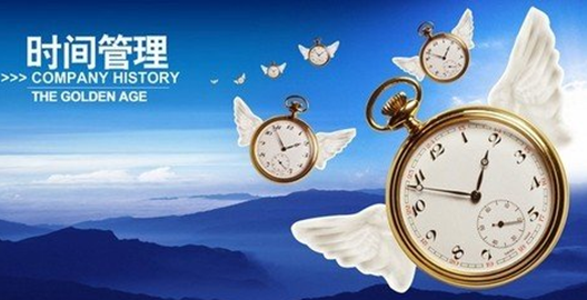 如何合理的管理時間