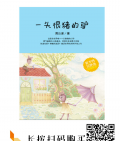4本書，提高熊孩子情商的優質作品（三，四年級）