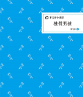 4本能讓男孩讀進去的文學書（4-5年級）