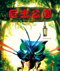 4本書，告訴你昆蟲世界里的大智慧（3-6年級）