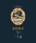 4本書，200年后依然值得給孩子看（3-4年級）