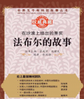 有出息的孩子都愛讀科學家的故事！(5~6年級）